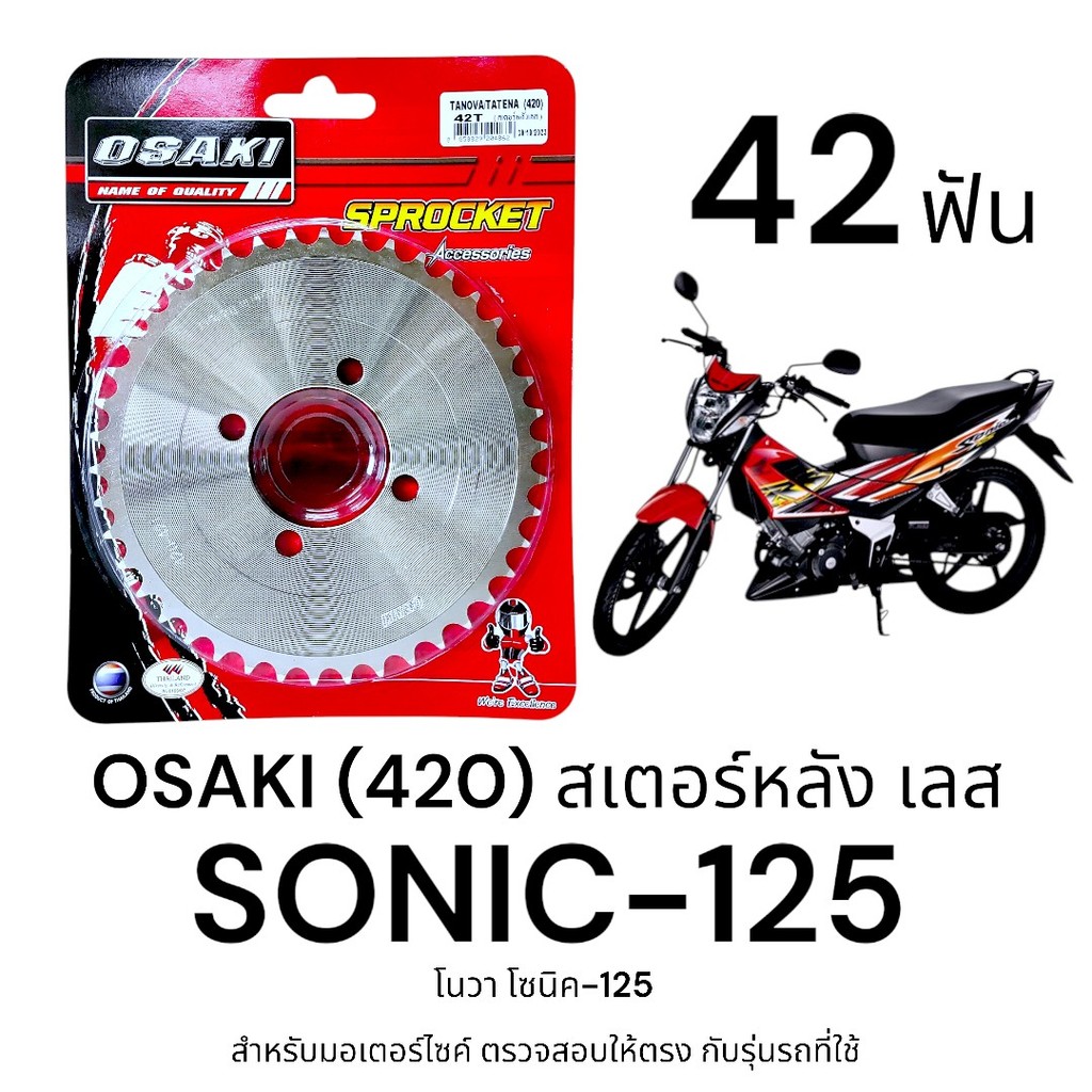 OSAKI (420) สเตอร์หลัง SONIC 42ฟัน สเตอร์เลส สเตอร์หลัง โซนิค ของแท้ ตรงรุ่น แข็งแรง ทนทาน ได้มาตรฐาน