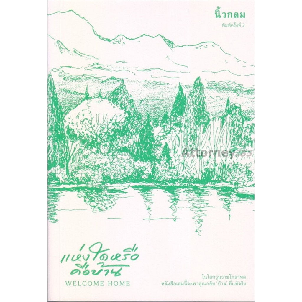 แห่งใดหรือคือบ้าน (Welcome Home)