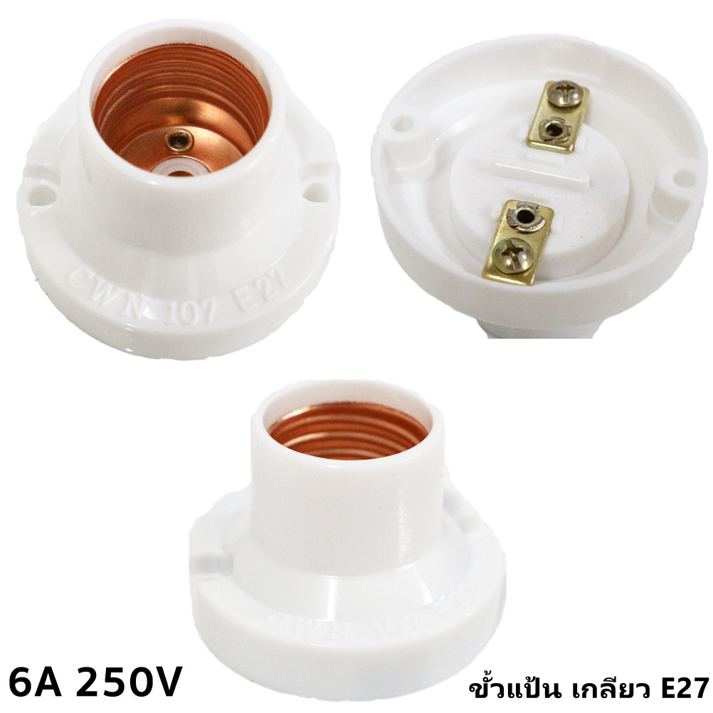 💥 WR  ขั้วแป้น เกลียวใหญ่ E27 สีขาว 6A 250V ขั้วแป้น พลาสติก ติดผนัง ติดเพดาน