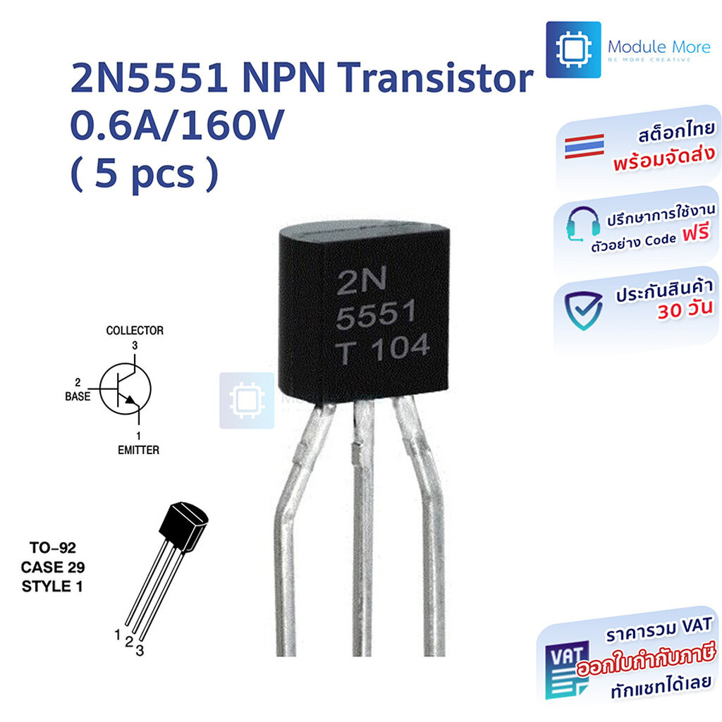 [ 5 ชิ้น ] ทรานซิสเตอร์ 2N5551 0.6A/160V NPN Transistor