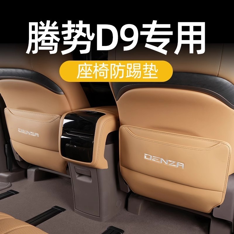 เหมาะสําหรับปี 2024 DENZA D9 Anti-Kick Pad ตู้เย็นที่นั่งสติกเกอร์ด้านหลัง 2-Row ภายในรถอุปกรณ์เสริม Daquan