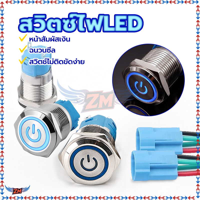 สวิตซ์สแตนเลส สวิตซ์ไฟ LED กดติดปล่อยดับ ขนาด 12 /16 มิล 12-24V 5A วัสดุโครเมี่ยมมีหัวเข้าพร้อมสาย ขายแยก  กันสนิม ราคา ถูกที่สุด ดีลบีเคเค แกลเลอรีภาพที่ 9