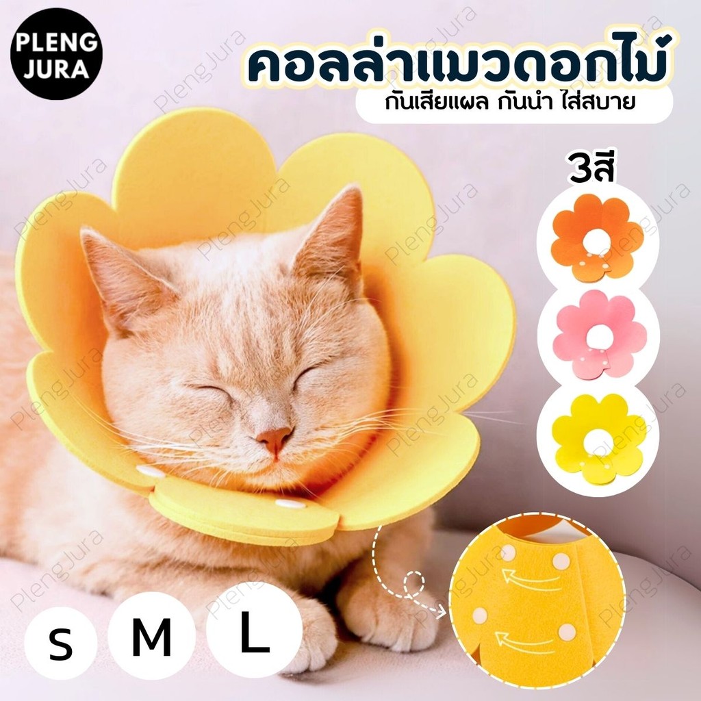 🌼 พร้อมส่ง 🌼 มี 3 สีคอลล่ากันเลียหมาแมว คอลล่าดอกไม้ ที่กันเลียแผลแมว  ปลอกคอกันเลีย ลำโพงกันเลีย ลำโพงหมา