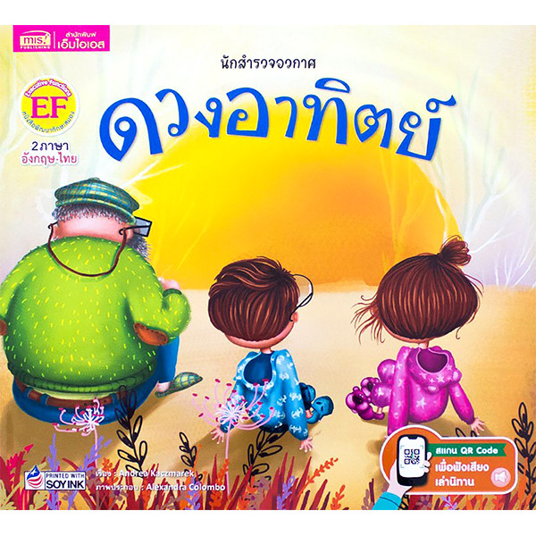Se-ed (ซีเอ็ด) : หนังสือ นักสำรวจอวกาศ ดวงอาทิตย์