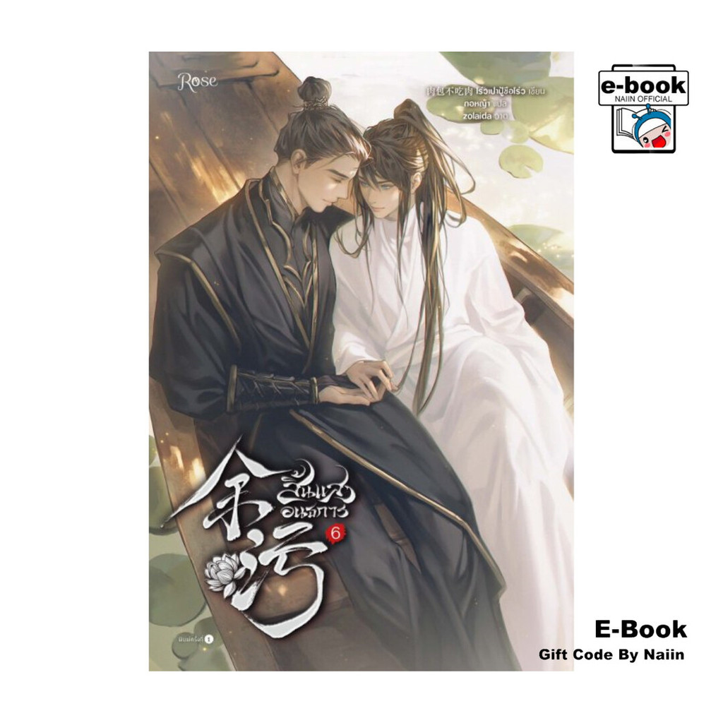 [E-Book Digital code] สิ้นแสงอนธการ เล่ม 6 (เล่มจบ)