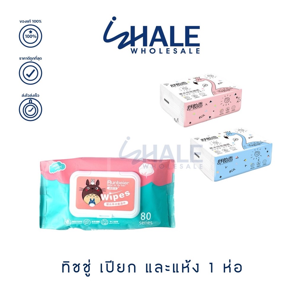 WHALE TISSUE เช็ดทำความสะอาด เปียก และแห้ง x1 ห่อ