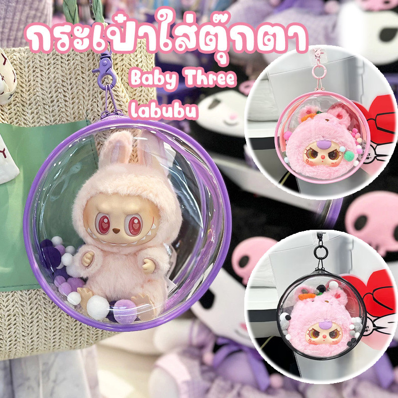 จัดส่งเร็ว Baby Three/labubu กระเป๋าใส่ตุ๊กตา PVC กระเป๋าใส สไตล์คลาสสิก ป้องกันฝุ่น กันแดด กันฝน