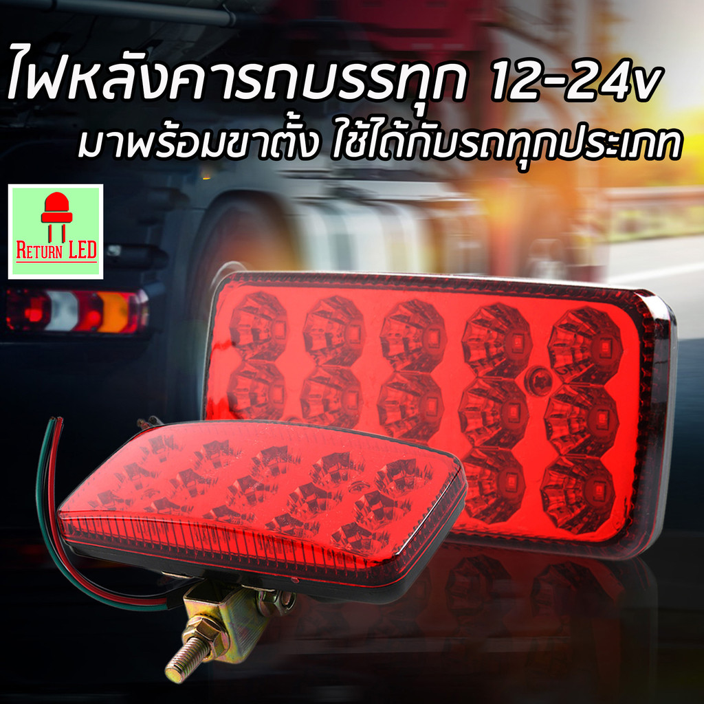 ไฟหลังคารถบรรทุก 15LED ไฟท้าย ไฟเลี้ยว ไฟแต่งรถ 24V LED รุ่นกระพริบได้ สายไฟ 3 เส้น จำนวน 1 ชิ้น