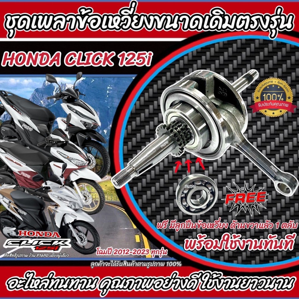 ข้อเหวี่ยง HONDA - CLICK 125I ชุดข้อเหวี่ยง คลิก125I ข้อเหวี่ยงคลิก125 ข้อเดิม ชักเดิม ชุดเพลาข้อเหวี่ยง ข้อเหวี่ยง P16