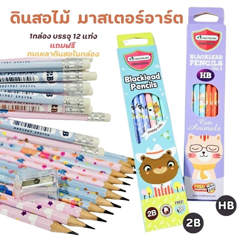 ดินสอไม้ ดินสอHB ดินสอ2B ดินสอดำ แฟนซี Master Art จำนวน 12 แท่ง แถมฟรี! กบเหลาดินสอ คละลายส่ง ราคา ถูกที่สุด ดีลบีเคเค