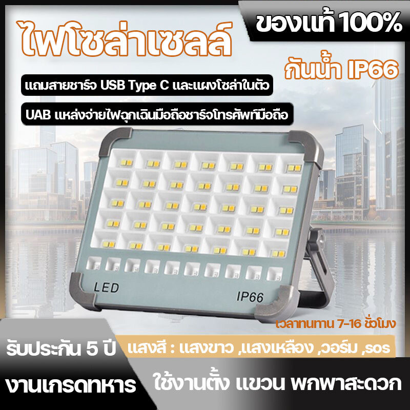 โคมไฟโซลาเซลล์ ไฟโซล่าเซลล์ สปอตไลท์พกพา ไฟพกพาอเนกประสง สปอตไลท์พกพา โซล่าเซลล์ ปรับไฟ 5 ระดับ กันน้ำ IP66 ไฟฉุกเฉิน