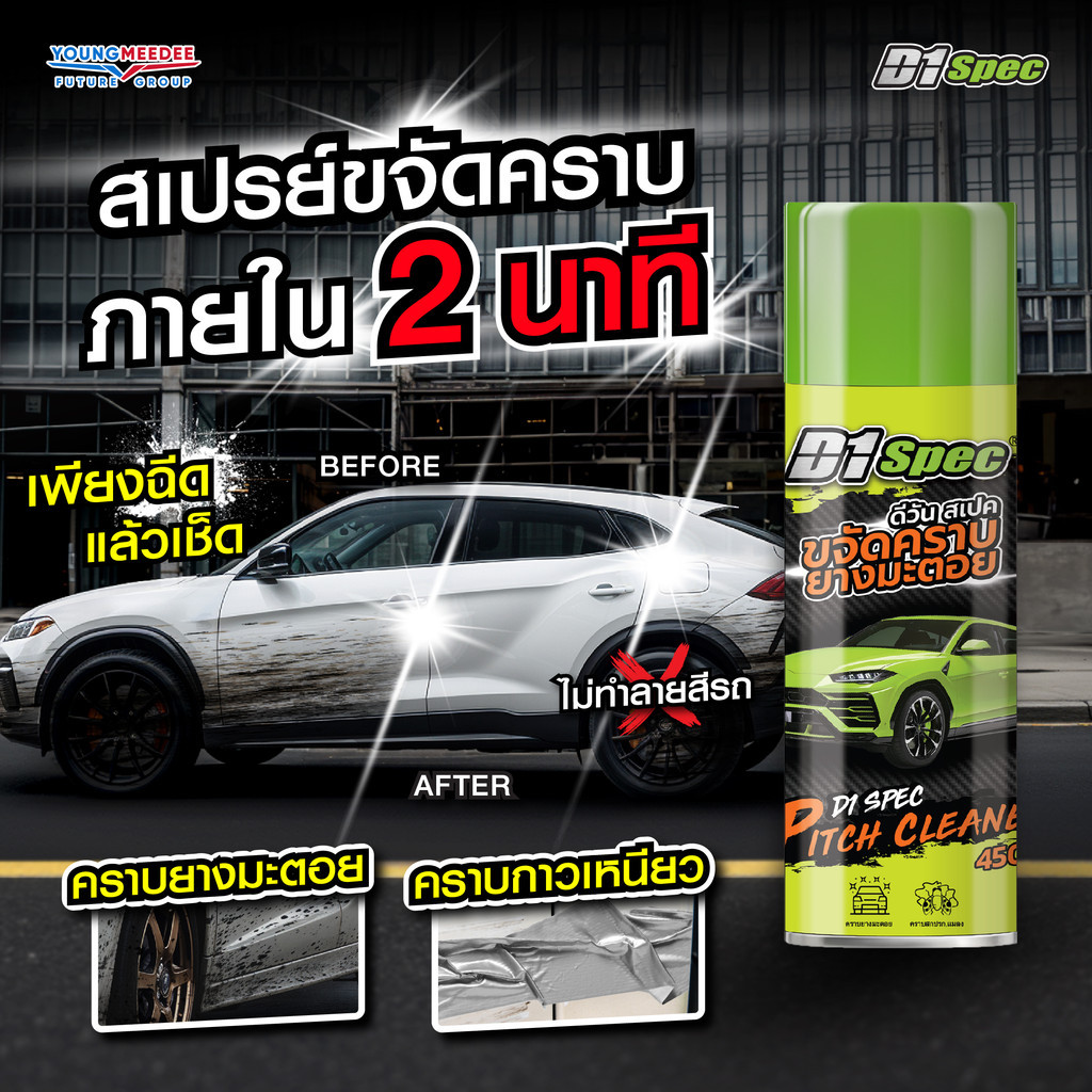 D1 Spec สเปรย์ขจัดคราบยางมะตอย คราบกาว 450ml
