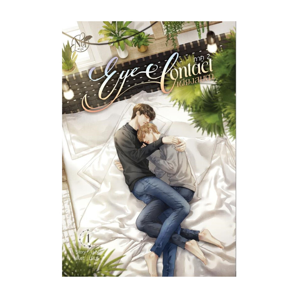 นายอินทร์ หนังสือ ชุดEYE CONTACT เพียงสบตา2 เล่ม 1-2(2เล่มจบ)