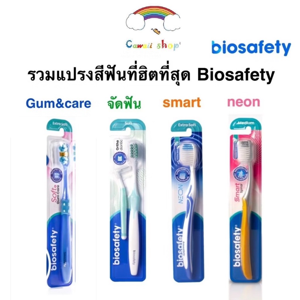 มาแรง!! Biosafety แปรงสีฟัน รวมทุกรุ่น แปรงจัดฟัน, Smart, Neon Gum & Care(คละสี)