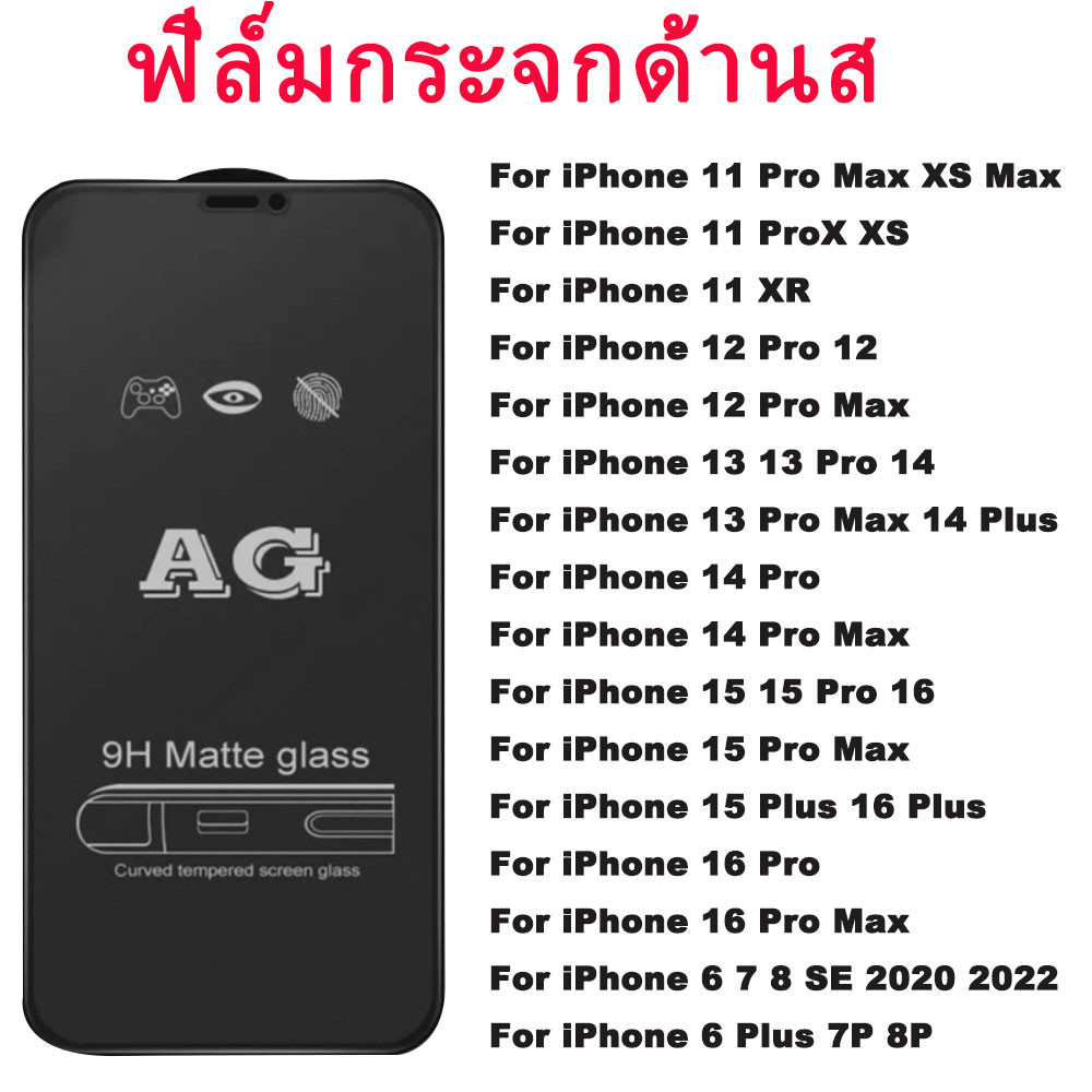 AGฟิล์มกระจกด้านส For iPhone 11 16 Pro Max 13 15 14 7 8 Plus 12 Mini XR X Xs SE 16promax 15promax 14promax ฟิล์มกันรอย