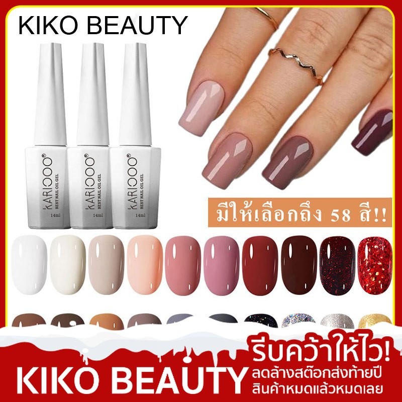 KIKO BEAUTY เจลทาเล็บ สีเจลทาเล็บ 58สี UV/LEDสีเจล สีทาเล็บเจล แแบบต้องอบ 14ml