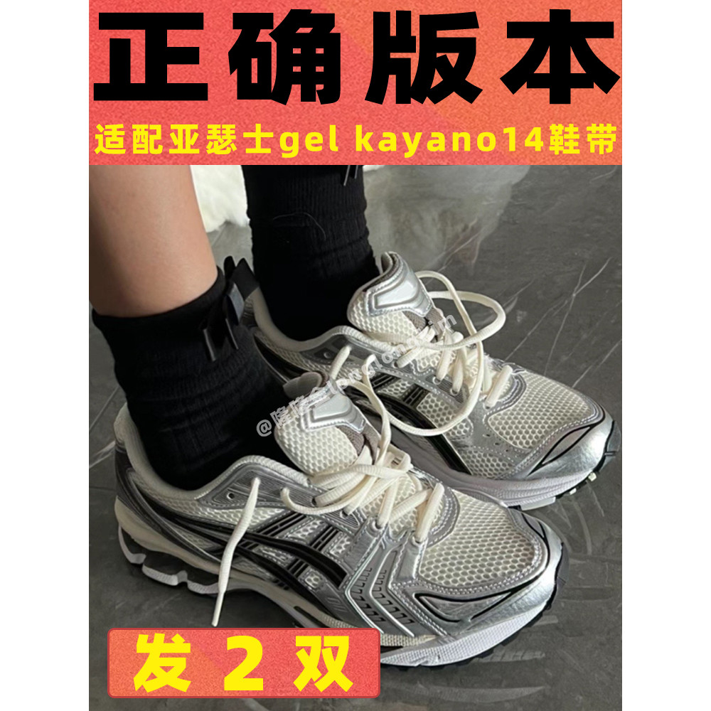 พร้อมสต็อกต้นฉบับเหมาะสําหรับasics asics Shoelace gel-kayano14 รองเท้าวิ่งรองเท้ากีฬาเชือกครึ่งวงกลม