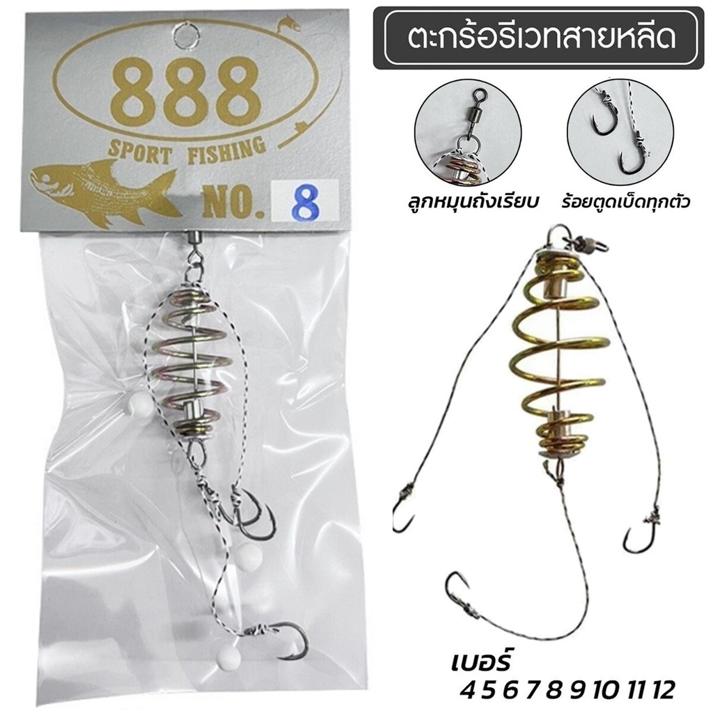 ตะกร้อรีเวทสายหลีด เบอร์ 4-10 ตะกร้อตกปลาสำเร็จรูป By.888