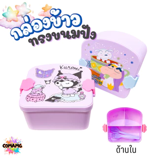 กล่องข้าวทรงขนมปัง มีช่องแบ่ง3ช่อง มาพร้อมช้อน ลายการ์ตูนน่ารัก มีให้เลือก 2 ลาย ลิขสิทธิ์แท้100% พร้อมส่ง Neez
