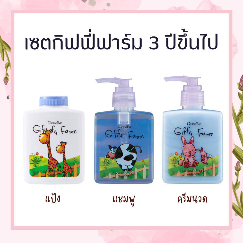 ผลิตภัณฑ์สำหรับเด็ก กิฟฟารีน กิฟฟี่ฟาร์ม แชมพู ครีมนวด แป้งเด็ก