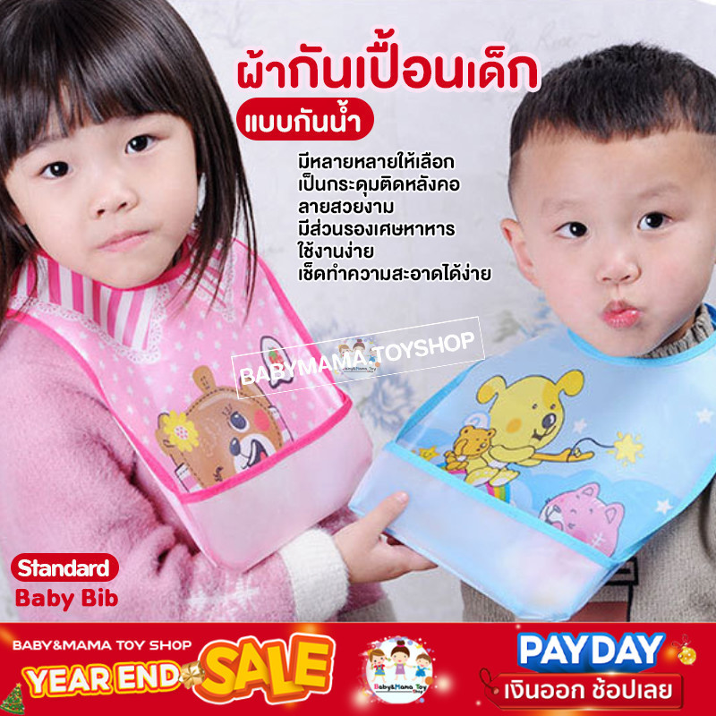 ผ้ากันเปื้อนเด็ก แบบกันน้ำ รุ่น Standard Baby Bib