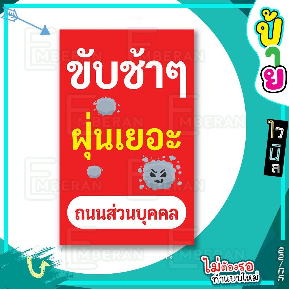 ป้ายไวนิล “ขับช้าๆ ฝุ่นเยอะ ถนนส่วนบุคคล ป้ายสีแดงเห็นชัดเจน” แนวตั้ง มีแบบพร้อมใช้ สำหรับติดหน้าร้านและทั่วไป
