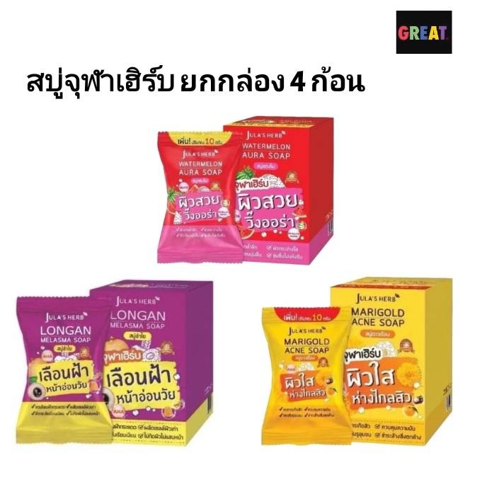 4 ก้อน 1 กล่อง Jula's Herb จุฬาเฮิร์บ ดาวเรือง แตงโม ลำไย ก้อนล่ะ 70 กรัม4ก้อน