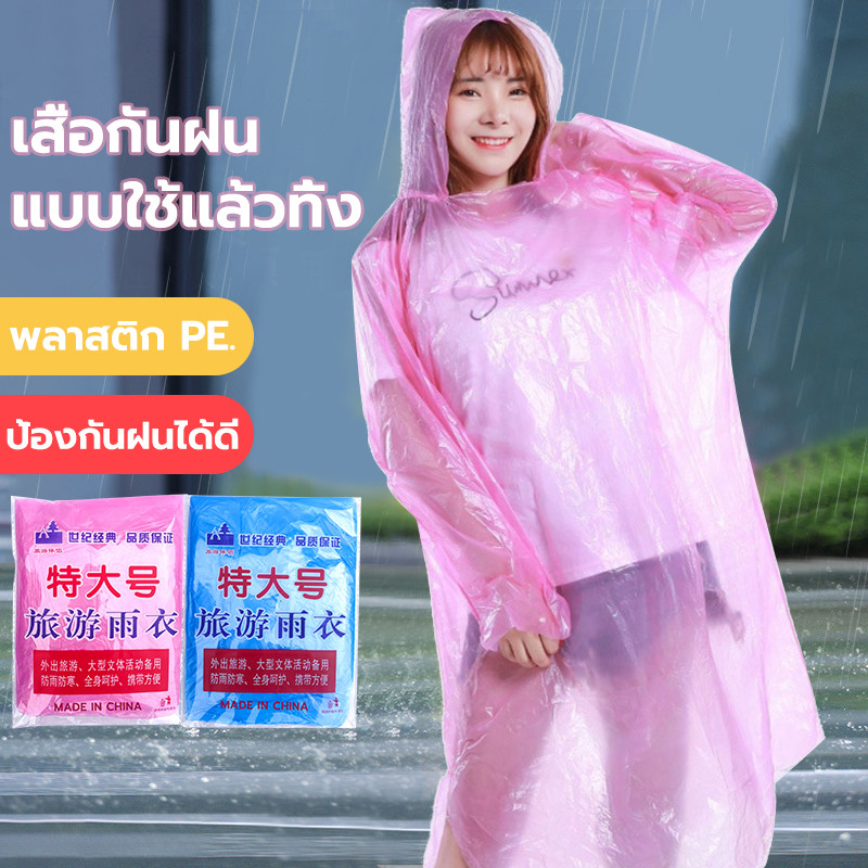 เสื้อกันฝน ใช้แล้วทิ้ง เสื้อกันฝนฉุกเฉิน เสื้อกันฝนขนาดพกพา ขนาดคิงไซส์ ขนาดเฉลี่ยอ้ มีหมวก สวมใส่ง่าย ไม่ขาดง่าย