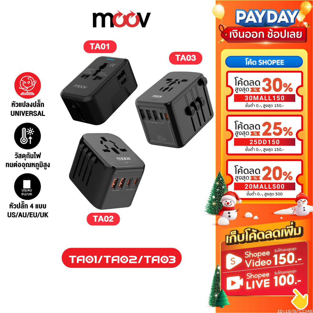 [271บ. โค้ดคุ้ม] Moov TA01 TA02 TA03 หัวแปลงปลั๊กไฟ ต่างประเทศ Universal Travel Adapter หัวชาร์จ US AUS EU UK