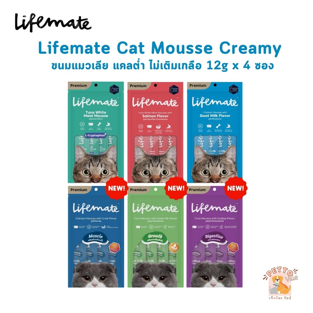 Lifemate Cat Mousse Creamy ขนมแมวเลีย ไลฟ์เมท แคลต่ำ ไม่เติมเกลือ ขนาด 12g x 4 ซอง