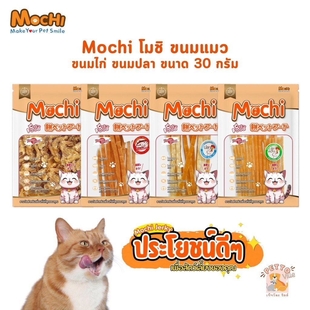 Mochi โมชิ ขนมแมว ผลิตจากเนื้อไก่ เนื้อปลา ขนาด 30 กรัม