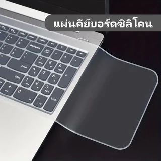 ฟิล์มกันรอยคีย์บอร์ดแบบใส แผ่นรองคีย์บอร์ดซิลิโคน ขนาด 13-17 นิ้ว แผ่นรองคีย์บอร์ดโน้ตบุ๊ก กันฝุ่น