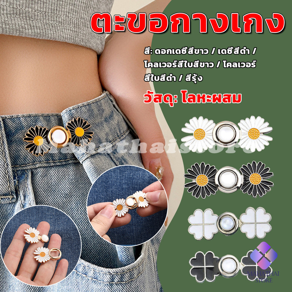 Mahathai ตะขอร่นกางเกง หัวเข็มยึดปรับเอว ตะขอโลหะ ถอดได้  Fashion Pins