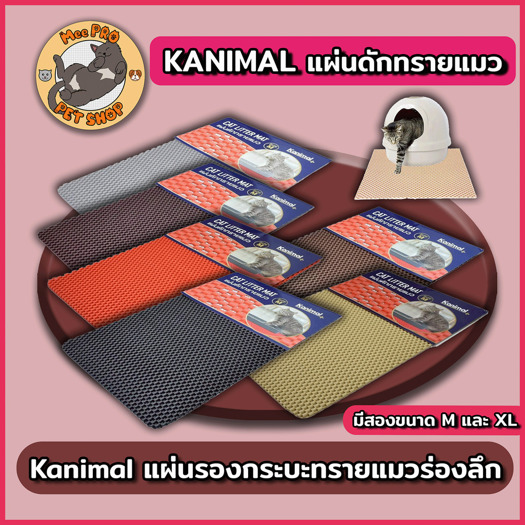Kanimal Cat Litter Mat แผ่นดักทรายแมว พรมเช็ดเท้าแมวพรีเมี่ยม ร่องลึก ดักทรายแมวได้ดี ไม่ติดเล็บ ทำความสะอาดง่าย