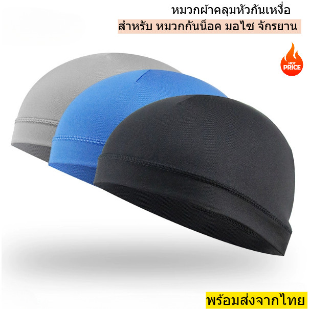 หมวกผ้าคลุมหัวกันเหงื่อ ได้ดี หมวกโม่งคลุมครึ่งหัวผ้าลื่น ใส่หมวกกันน็อค ขี่มอเตอร์ไซค์ ปั่นจักรยาน พร้อมส่งจากไทย
