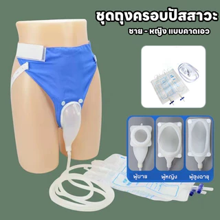 พร้อมส่ง ชุดถุงครอบปัสสาวะ แบบคาดเอว ชาย-หญิง แทนผ้าอ้อมผู้ใหญ่ ถุงเก็บปัสสาวะแบบป้องกันการรั่วซึม