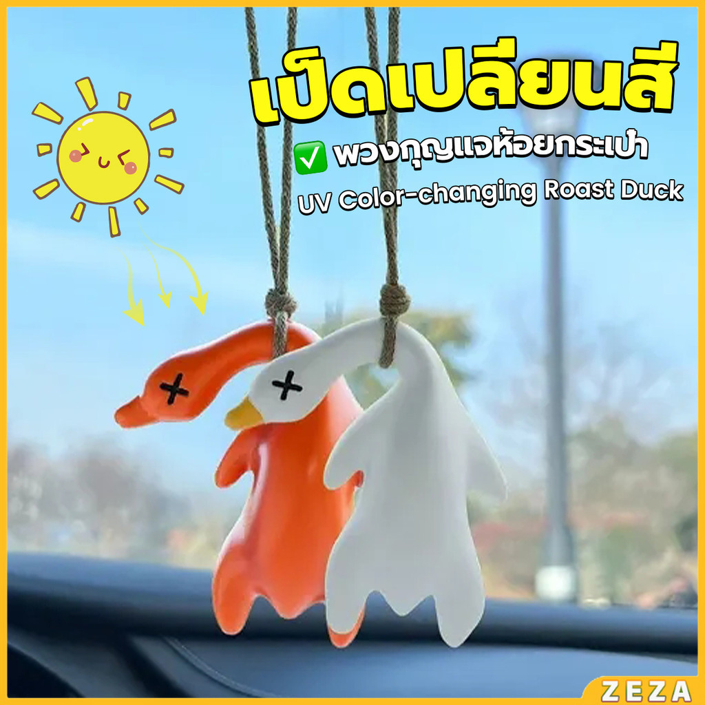 ZEZA เป็ดเปลี่ยนสีเมื่อโดนแสงพระอาทิตย์ พวงกุญแจห้อยกระเป๋า 1 ชิ้น   แขวนเป๋านักเรียน เครื่องประดับรถ Duck keychain