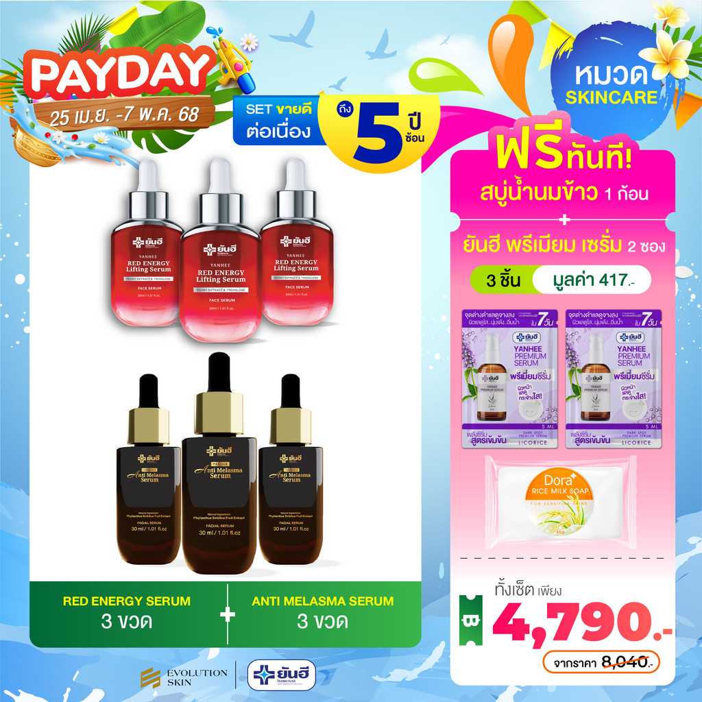 โปรโมชั่น Yanhee ยันฮีเมลาสม่า ยันฮีเรด อายเซรั่ม ลดริ้วรอย ลดฝ้า กระ  หน้าใส เรียบเนียน