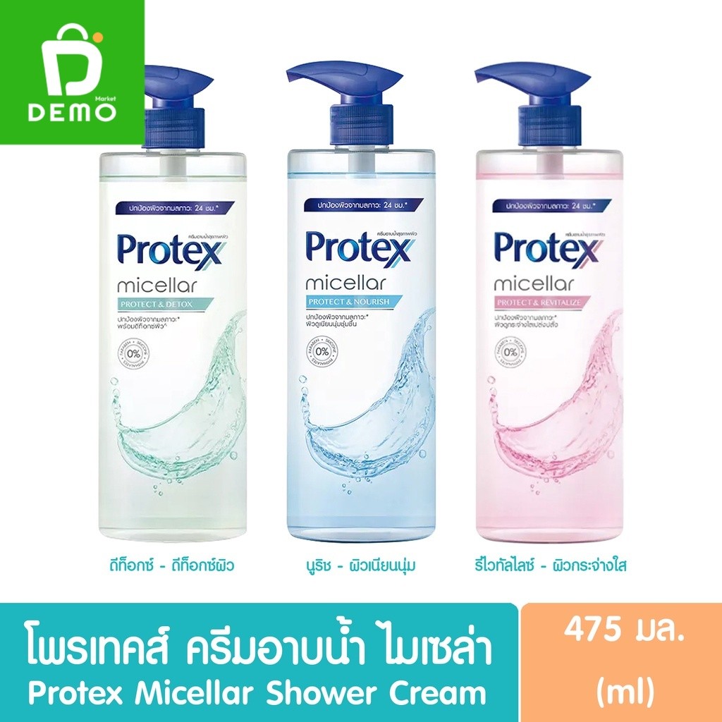 Protex Micellar ครีมอาบน้ำโพรเทคส์ ไมเซล่า ขวดปั๊ม มี 3 สูตร 475 มล.