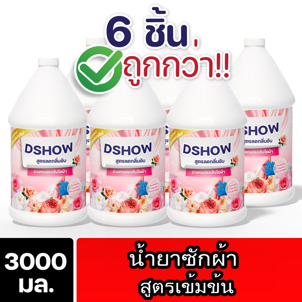 [6ชิ้น ถูกกว่า] DShow น้ำยาซักผ้า ขนาด 3ลิตร. สูตรลดกลิ่นอับ ตากในที่ร่ม (Laundry Detergent)