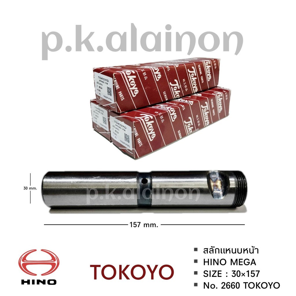 สลักแหนบหน้า HINO MEGA (ขนาน 30×157 mm.) ยี่ห้อ TOKOYO อย่างดี CODE ID: HN-2660