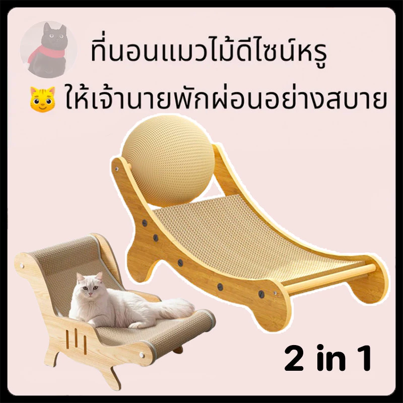 ที่ลับเล็บแมวโซฟา ที่ลับเล็บแมว+เตียงนอน ทนต่อการสึกหรอ โซฟาแมว ที่ฝนเล็บแมว แผ่นขูดแมวจากเส้นใยสิสาล