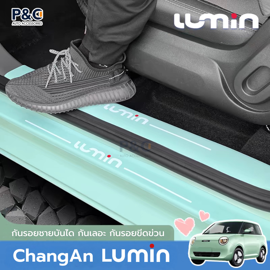 [พรีออเดอร์12-15วัน] กันรอยชายบันได ChangAn Lumin กันรอยขอบประตู