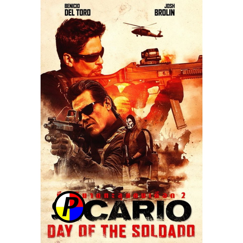 DVD หนัง หนังไทยเสียง Sicario 2 Day of the Soldado ทีมพิฆาตทะลุแดนเดือด 2