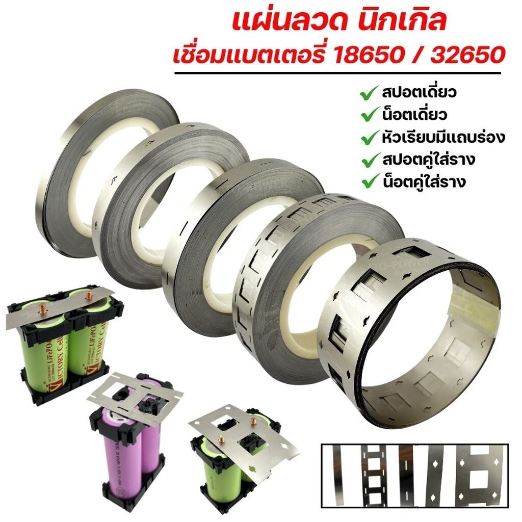 แผ่นนิกเกิล เชื่อมแบตเตอรี่ 18650 / 32650 | Nickel plate สำหรับแบตเตอรี่ แผ่นนิกเกิล ลวดเชื่อม สปอตแบต