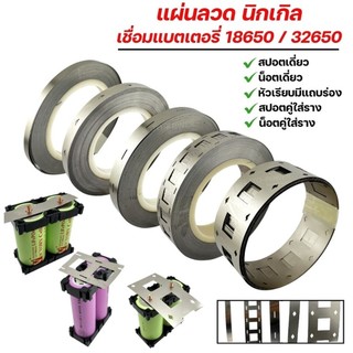 แผ่นนิกเกิล เชื่อมแบตเตอรี่ 18650 / 32650 | Nickel plate สำหรับแบตเตอรี่ แผ่นนิกเกิล ลวดเชื่อม สปอตแบต