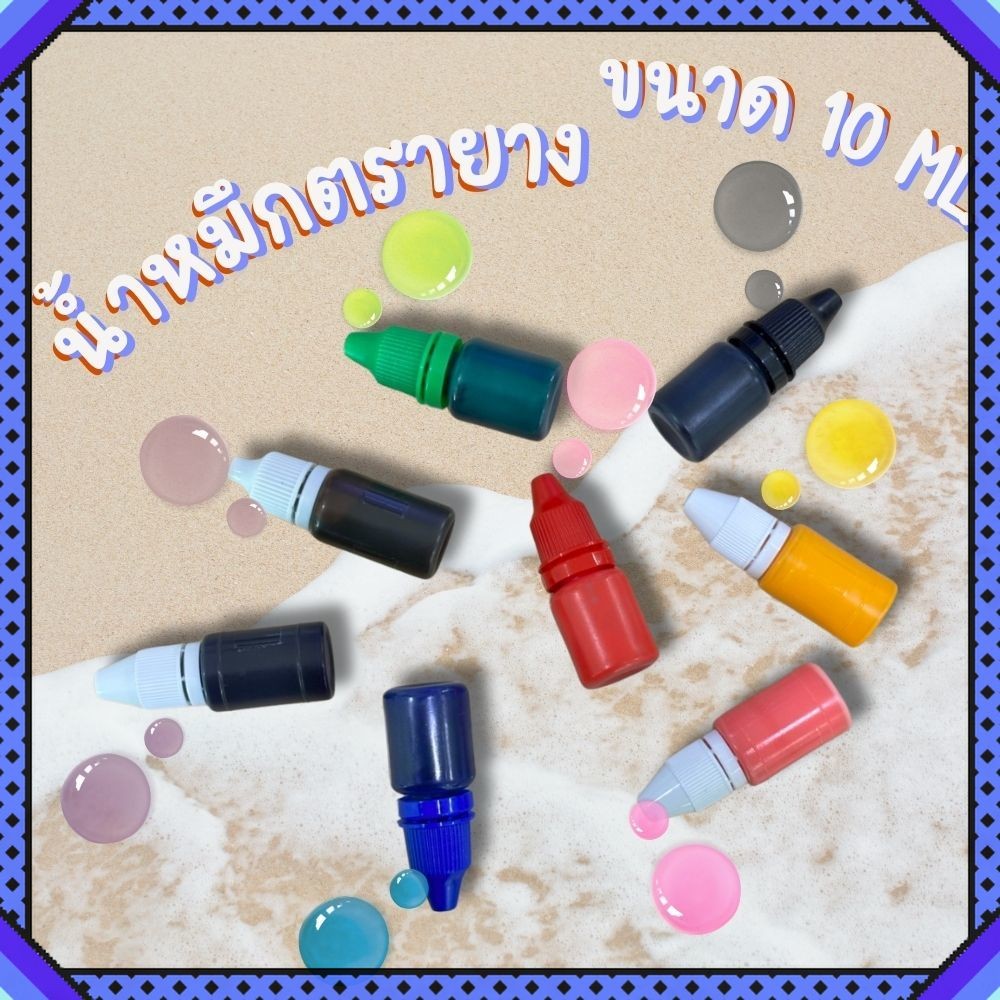น้ำหมึกสำหรับเติมตรายางหมึกในตัว 10 ml. หมึกตรายาง  น้ำหมึกตรายาง พร้อมส่งจากไทย