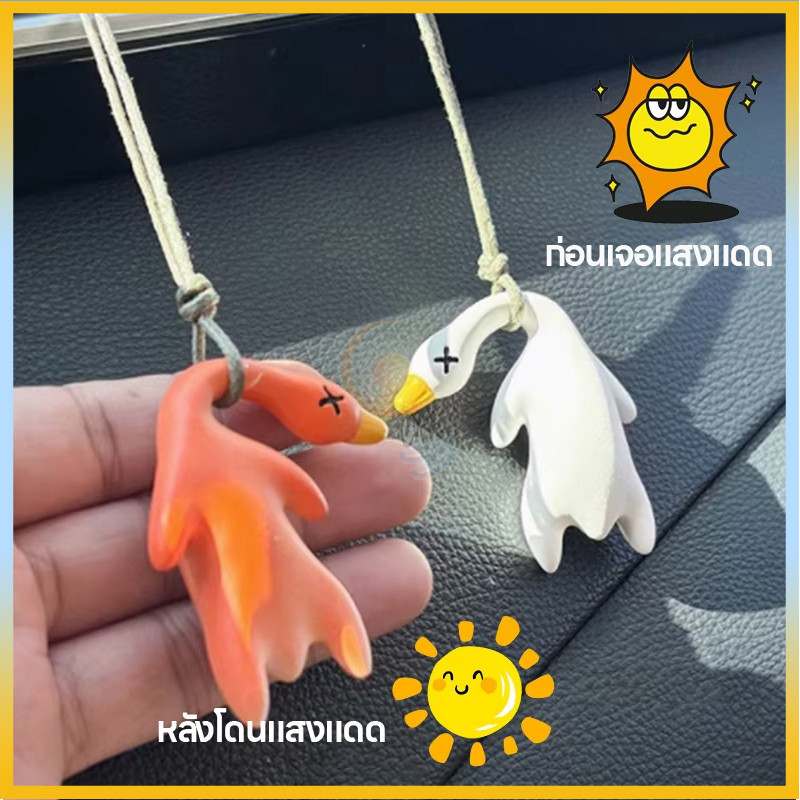 เปลี่ยนสีกับแสง UV  จี้เป็ด เรซิ่นตากเเดดเเล้วเปลี่ยนสี เป็ดย่าง ยูวี เปลี่ยนสีภายในรถเครื่องประดับ ของขวัญเซอร์ไพรส์
