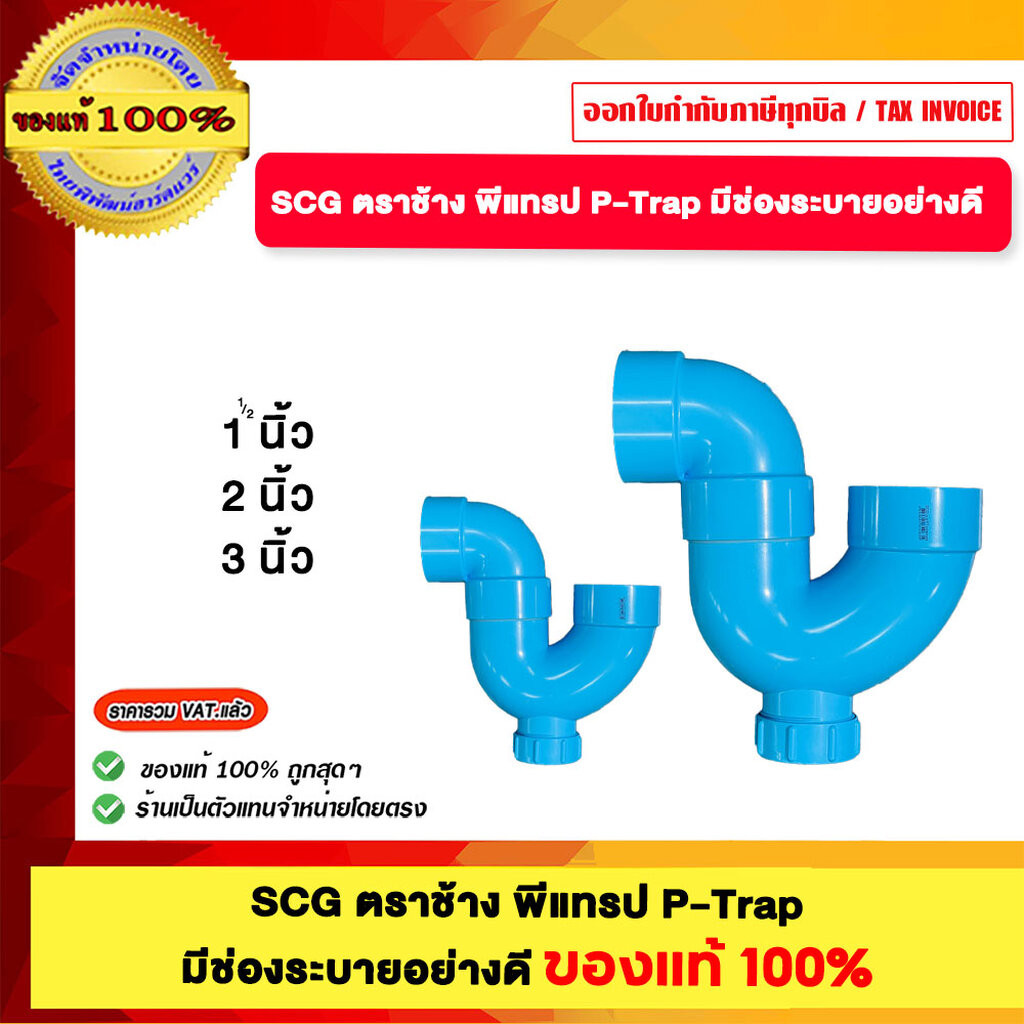 SCG ตราช้าง พีแทรป P-Trap มีช่องระบายอย่างดี ของแท้100%