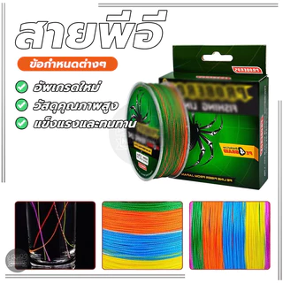 สายพีอี ถัก4 FISHING LINE เอ็นตกปลา แข็งแรง ทนต่อการสึกหรอ 5สี สายตกปลา ไม่ง่ายที่จะจางหาย